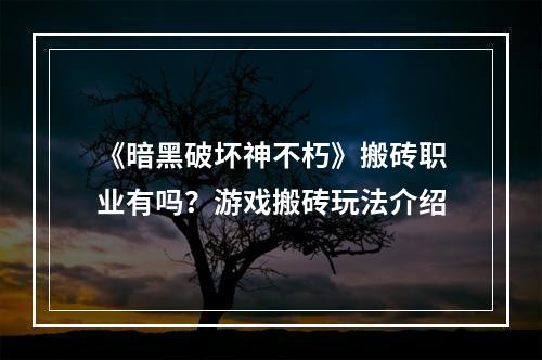 《暗黑破坏神不朽》搬砖职业有吗？游戏搬砖玩法介绍