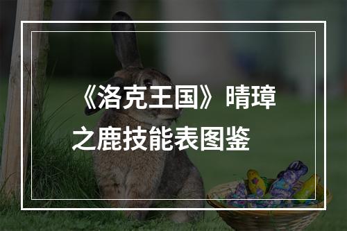 《洛克王国》晴璋之鹿技能表图鉴