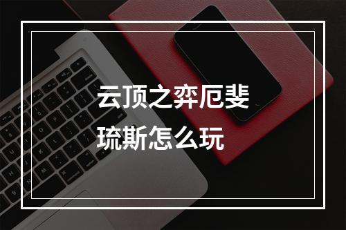 云顶之弈厄斐琉斯怎么玩