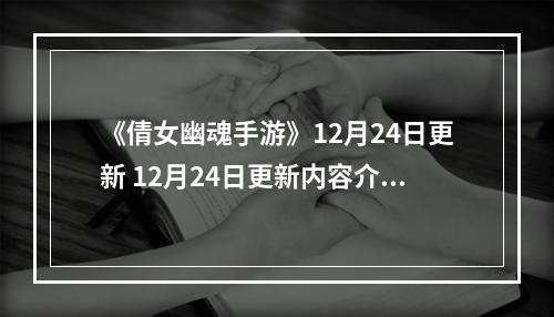 《倩女幽魂手游》12月24日更新 12月24日更新内容介绍