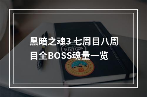 黑暗之魂3 七周目八周目全BOSS魂量一览