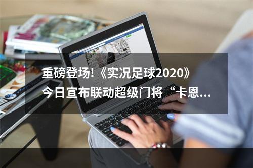 重磅登场!《实况足球2020》今日宣布联动超级门将“卡恩”!