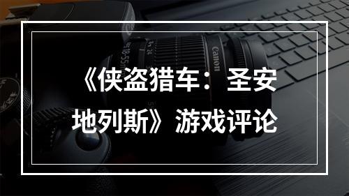 《侠盗猎车：圣安地列斯》游戏评论