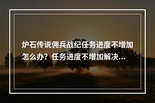 炉石传说佣兵战纪任务进度不增加怎么办？任务进度不增加解决方法[多图]