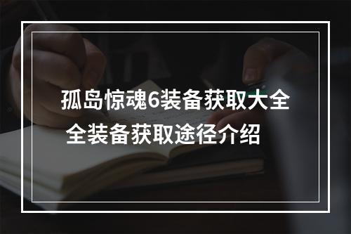 孤岛惊魂6装备获取大全 全装备获取途径介绍