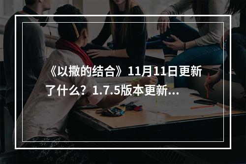 《以撒的结合》11月11日更新了什么？1.7.5版本更新内容一览