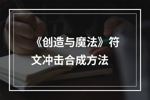 《创造与魔法》符文冲击合成方法