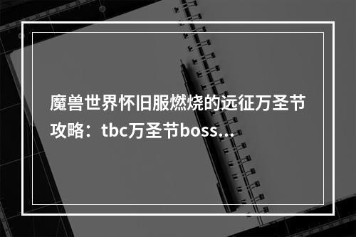 魔兽世界怀旧服燃烧的远征万圣节攻略：tbc万圣节boss无头骑士位置分享[多图]