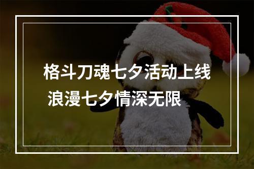 格斗刀魂七夕活动上线 浪漫七夕情深无限