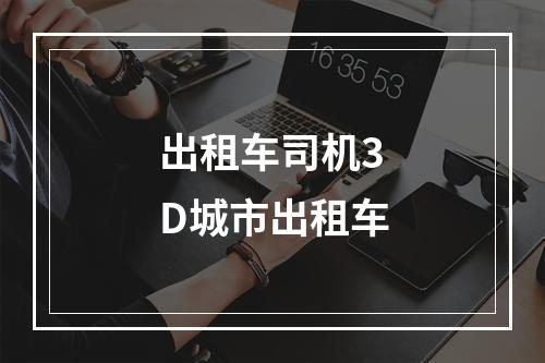 出租车司机3D城市出租车