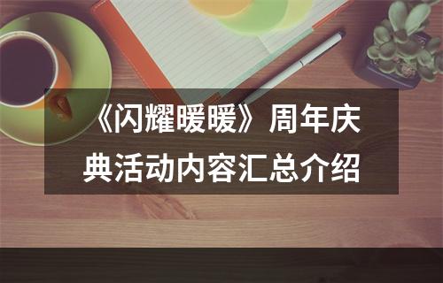 《闪耀暖暖》周年庆典活动内容汇总介绍