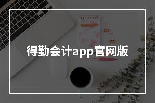 得勤会计app官网版