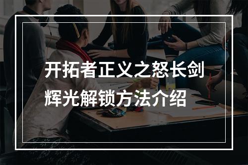 开拓者正义之怒长剑辉光解锁方法介绍