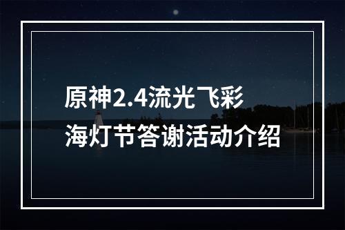 原神2.4流光飞彩海灯节答谢活动介绍