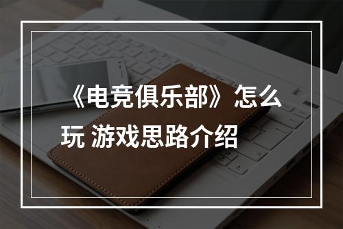 《电竞俱乐部》怎么玩 游戏思路介绍