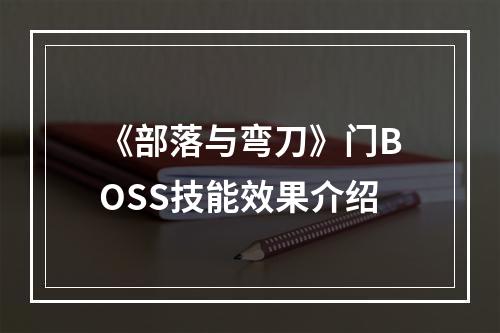 《部落与弯刀》门BOSS技能效果介绍