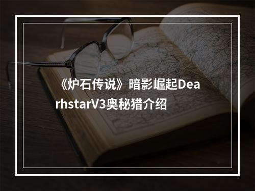 《炉石传说》暗影崛起DearhstarV3奥秘猎介绍