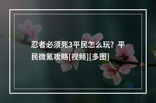 忍者必须死3平民怎么玩？平民微氪攻略[视频][多图]