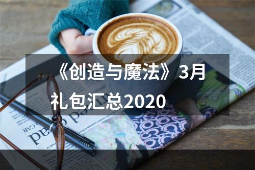 《创造与魔法》3月礼包汇总2020