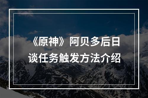 《原神》阿贝多后日谈任务触发方法介绍