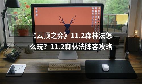 《云顶之弈》11.2森林法怎么玩？11.2森林法阵容攻略