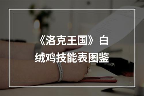 《洛克王国》白绒鸡技能表图鉴