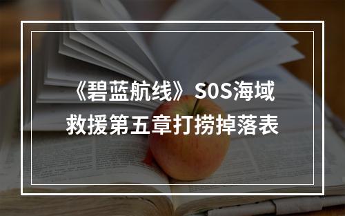 《碧蓝航线》S0S海域救援第五章打捞掉落表