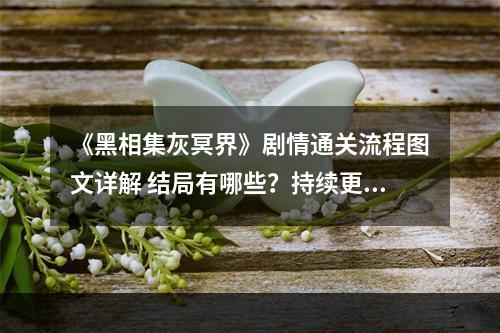 《黑相集灰冥界》剧情通关流程图文详解 结局有哪些？持续更新中