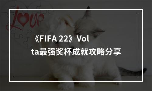 《FIFA 22》Volta最强奖杯成就攻略分享