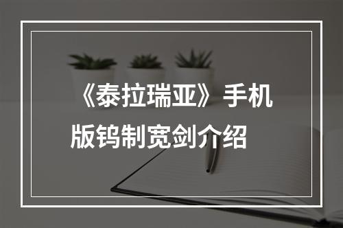 《泰拉瑞亚》手机版钨制宽剑介绍