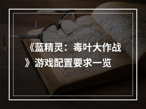 《蓝精灵：毒叶大作战》游戏配置要求一览