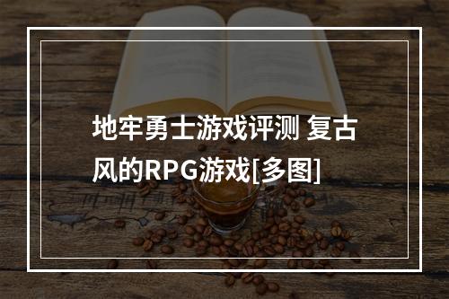 地牢勇士游戏评测 复古风的RPG游戏[多图]