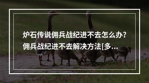 炉石传说佣兵战纪进不去怎么办？佣兵战纪进不去解决方法[多图]