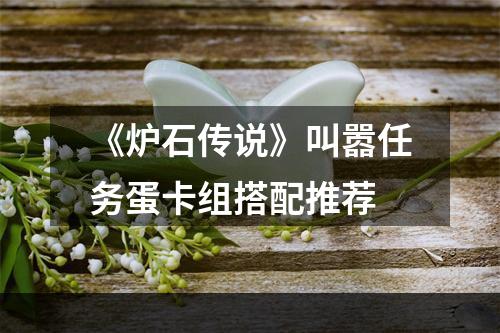 《炉石传说》叫嚣任务蛋卡组搭配推荐