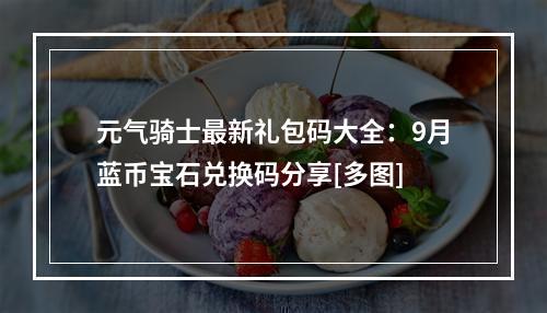 元气骑士最新礼包码大全：9月蓝币宝石兑换码分享[多图]