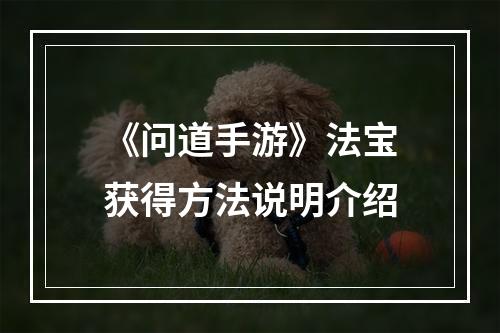 《问道手游》法宝获得方法说明介绍