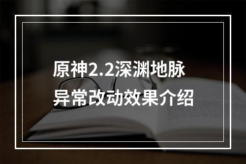 原神2.2深渊地脉异常改动效果介绍