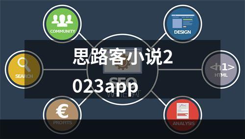 思路客小说2023app