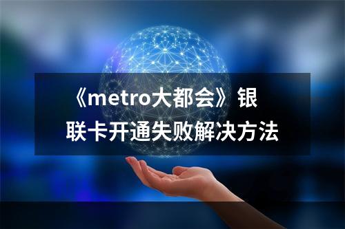 《metro大都会》银联卡开通失败解决方法