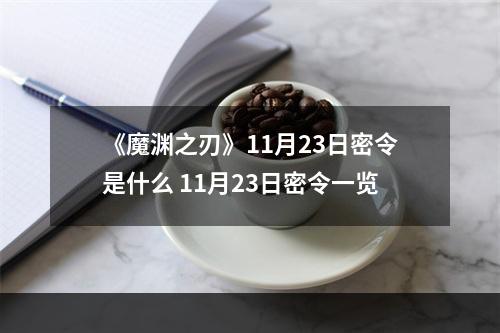 《魔渊之刃》11月23日密令是什么 11月23日密令一览