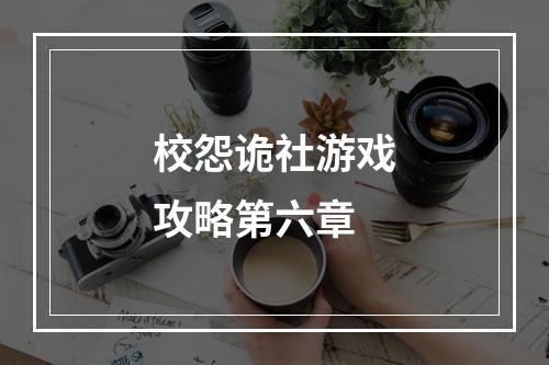 校怨诡社游戏攻略第六章