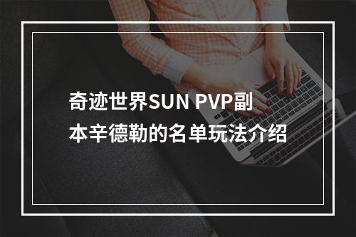 奇迹世界SUN PVP副本辛德勒的名单玩法介绍