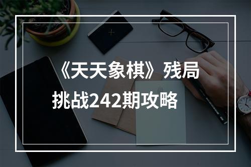 《天天象棋》残局挑战242期攻略