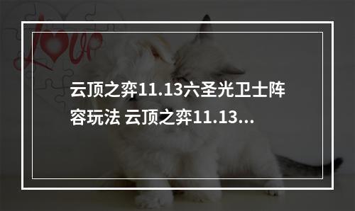 云顶之弈11.13六圣光卫士阵容玩法 云顶之弈11.13强势阵容推荐