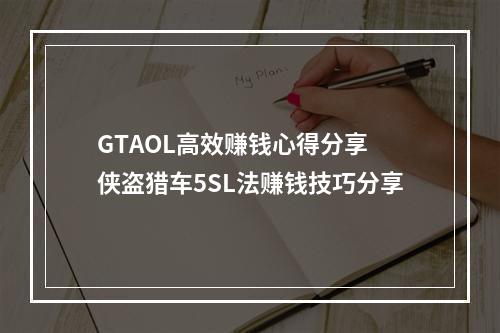 GTAOL高效赚钱心得分享 侠盗猎车5SL法赚钱技巧分享