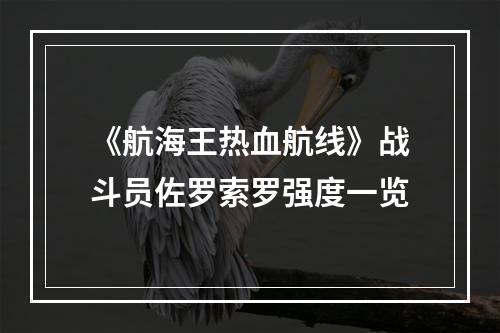 《航海王热血航线》战斗员佐罗索罗强度一览