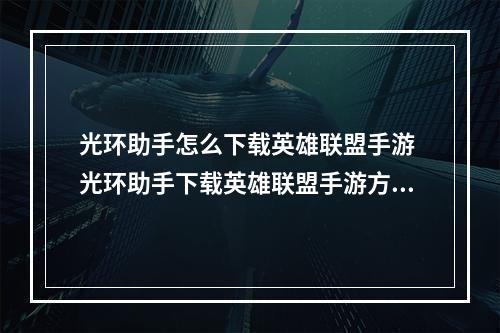 光环助手怎么下载英雄联盟手游 光环助手下载英雄联盟手游方法