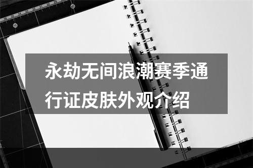 永劫无间浪潮赛季通行证皮肤外观介绍