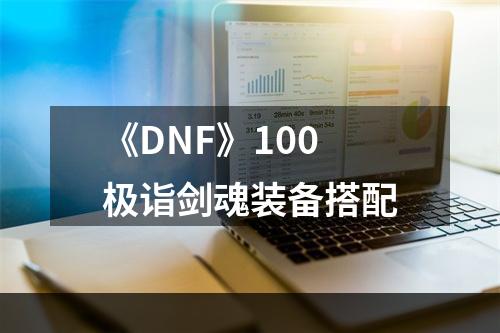 《DNF》100极诣剑魂装备搭配