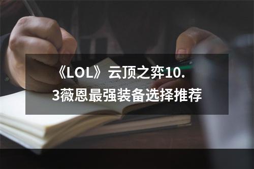 《LOL》云顶之弈10.3薇恩最强装备选择推荐